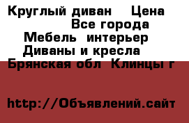 Круглый диван  › Цена ­ 1 000 - Все города Мебель, интерьер » Диваны и кресла   . Брянская обл.,Клинцы г.